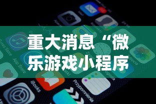 重大消息“微乐游戏小程序辅助器免费”开挂安装教程