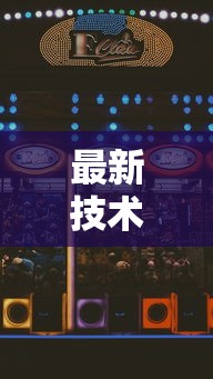 最新技术“手机微乐麻将怎么打才会赢超自然行动组”科技辅助神器手机