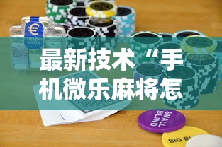 最新技术“手机微乐麻将怎么打才会赢超自然行动组”科技辅助神器手机