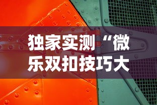 独家实测“微乐双扣技巧大全”详细外挂透视辅助软件教程