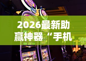 2026最新助赢神器“手机麻将如何赢	”必胜开挂神器