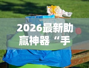 2026最新助赢神器“手机麻将如何赢”必胜开挂神器