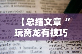 【总结文章“玩窝龙有技巧吗”通用版下载教程！