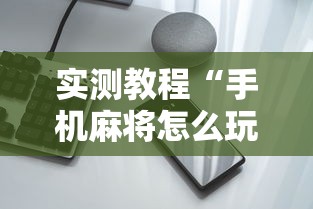 实测教程“手机麻将怎么玩不输”有挂详细开挂教程