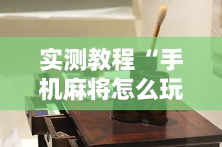 实测教程“手机麻将怎么玩不输”有挂详细开挂教程