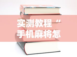 实测教程“手机麻将怎么玩不输”有挂详细开挂教程