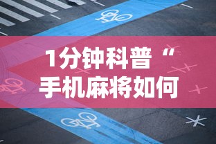 1分钟科普“手机麻将如何打才能赢科乐麻将二人对战技巧	”开挂方法