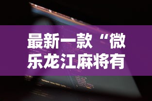 最新一款“微乐龙江麻将有什么规律吗”科技辅助神器手机版教程