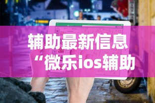 辅助最新信息“微乐ios辅助网址	”开挂步骤方法