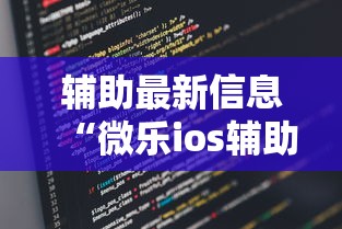 辅助最新信息“微乐ios辅助网址”开挂步骤方法