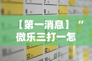 【第一消息】“微乐三打一怎么能抓好牌”通用版下载教程！