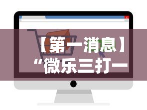 【第一消息】“微乐三打一怎么能抓好牌”通用版下载教程！