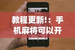 教程更新!：手机麻将可以开挂吗一脚来油”(确实真的有挂)
