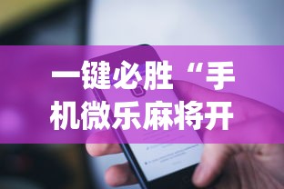 一键必胜“手机微乐麻将开挂神器下载苹果”(详细透视教程)-