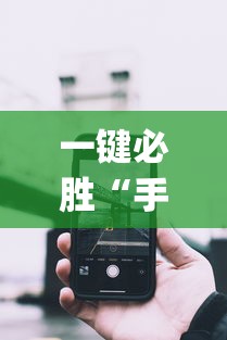 一键必胜“手机微乐麻将开挂神器下载苹果”(详细透视教程)-