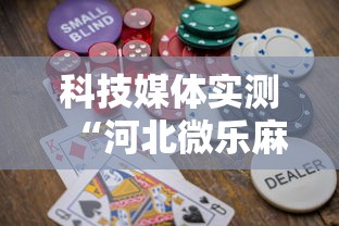 科技媒体实测“河北微乐麻将游戏怎么玩才能赢”-必赢神器安装