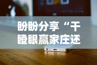 盼盼分享“干瞪眼赢家庄还是轮庄”开挂科技辅助神器手机