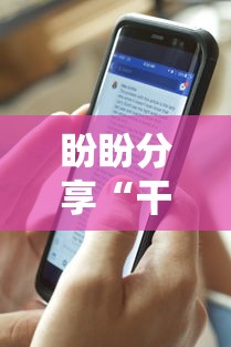 盼盼分享“干瞪眼赢家庄还是轮庄	”开挂科技辅助神器手机
