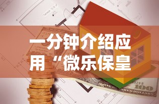 一分钟介绍应用“微乐保皇打不开	”详细外挂安装步骤