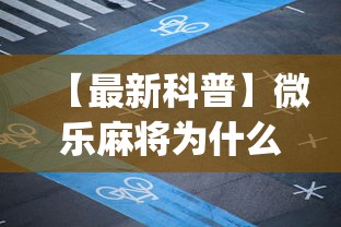 【最新科普】微乐麻将为什么我一直输(详细透视开挂教程) 【最新科普】微乐麻将为什么我一直输(详细透视开挂教程)