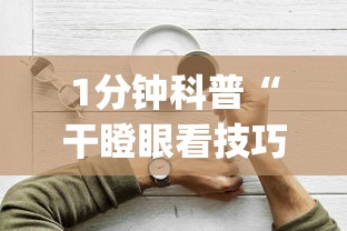 1分钟科普“干瞪眼看技巧还是运气”(详细透视教程)