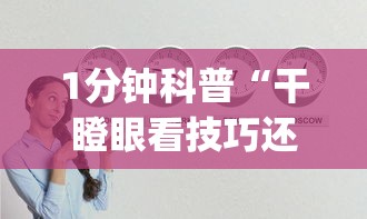 1分钟科普“干瞪眼看技巧还是运气	”(详细透视教程)