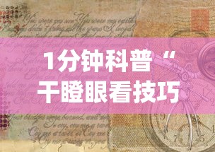 1分钟科普“干瞪眼看技巧还是运气”(详细透视教程)