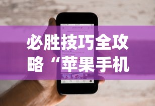 必胜技巧全攻略“苹果手机上的小微怎么打开”(透视)其实确实有挂