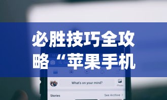 必胜技巧全攻略“苹果手机上的小微怎么打开	”(透视)其实确实有挂