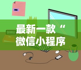 最新一款“微信小程序微乐游戏有辅助器吗？”详细外挂辅助详细教程