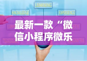 最新一款“微信小程序微乐游戏有辅助器吗？”详细外挂辅助详细教程