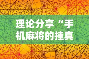 理论分享“手机麻将的挂真的有用”辅助透视教程