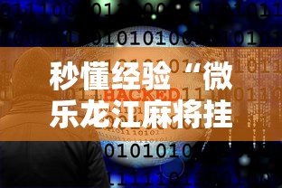 秒懂经验“微乐龙江麻将挂软件”-必赢神器安装