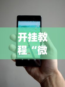 开挂教程“微信小程序微乐辅助免费下载(辅助外挂+教程)