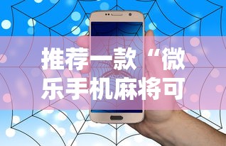 推荐一款“微乐手机麻将可以开挂么”事实上真的有挂