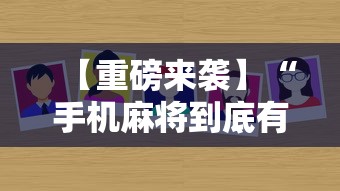 【重磅来袭】“手机麻将到底有没有挂	”详细外挂辅助详细教程