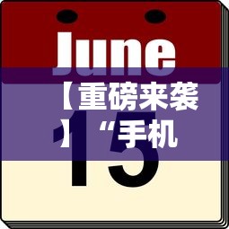 【重磅来袭】“手机麻将到底有没有挂”详细外挂辅助详细教程
