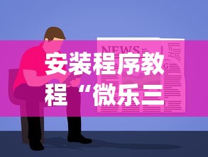 安装程序教程“微乐三代如何拿好牌”(原来确实是有挂)