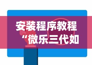 安装程序教程“微乐三代如何拿好牌	”(原来确实是有挂)