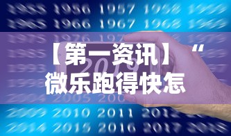 【第一资讯】“微乐跑得快怎么提高胜率？记牌和算牌有哪些实用技巧？!详细开挂教程