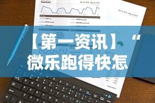 【第一资讯】“微乐跑得快怎么提高胜率？记牌和算牌有哪些实用技巧？!详细开挂教程
