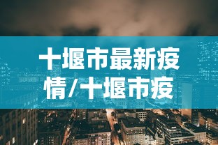 详细分享“微乐干瞪眼开挂视频软件”真可以装挂