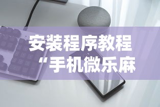 安装程序教程“手机微乐麻将外卦神器”揭秘透视辅助万能挂