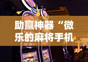 助赢神器“微乐的麻将手机开挂的方法”详细辅助教程分享