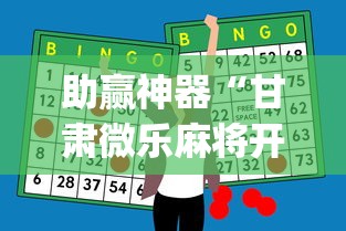 助赢神器“甘肃微乐麻将开挂神器(透视)”开挂(透视)辅助教程