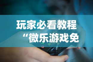 玩家必看教程“微乐游戏免费辅助器	”(确实是有挂)知乎