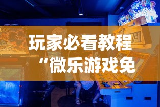 玩家必看教程“微乐游戏免费辅助器	”(确实是有挂)知乎