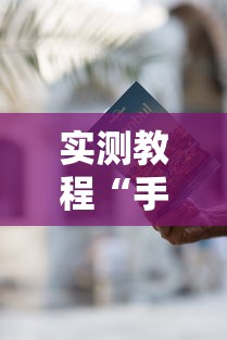 【玩家必看实操】“微乐江西麻将小程序怎样提升胜率”详细分享装挂步骤