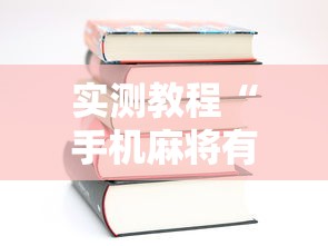 实测教程“手机麻将有开挂吗	”-详细教程