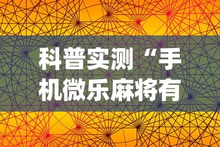 科普实测“手机微乐麻将有赢的规律吗”(太坑了果然有挂)